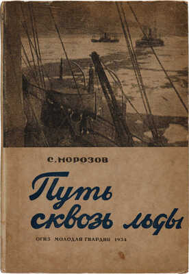 Морозов С. Путь сквозь льды. Очерк истории борьбы за Великий северный морской путь. М.: ОГИЗ, Молодая гвардия, 1934.